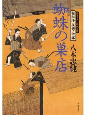 cover image of 喬四郎 孤剣ノ望郷  蜘蛛の巣店(くものすだな)